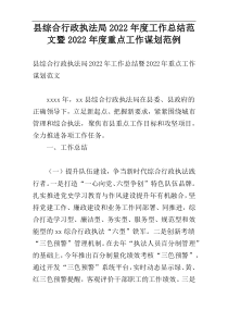 县综合行政执法局2022年度工作总结范文暨2022年度重点工作谋划范例