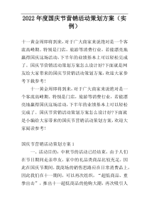 2022年度国庆节营销活动策划方案（实例）