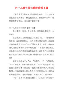 六一儿童节园长致辞范例4篇