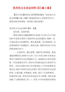 党员民主生活会材料【汇编4篇】