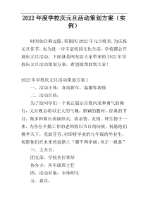 2022年度学校庆元旦活动策划方案（实例）