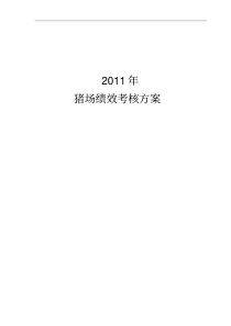 猪场绩效考核方案（PDF34页）