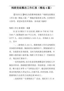 残联党组整改工作汇报（精选4篇）