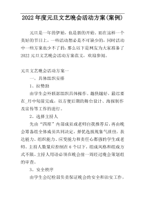 2022年度元旦文艺晚会活动方案(案例)