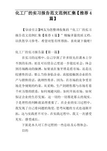 化工厂的实习报告范文范例汇集【推荐4篇】