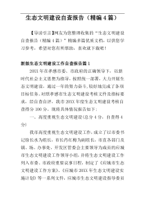 生态文明建设自查报告（精编4篇）