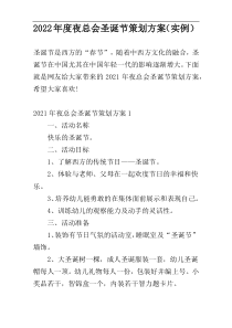 2022年度夜总会圣诞节策划方案（实例）