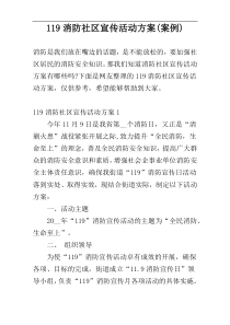 119消防社区宣传活动方案(案例)