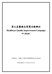 第九届医疗品质奖活动办法