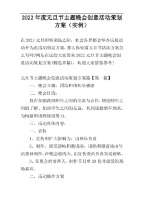 2022年度元旦节主题晚会创意活动策划方案（实例）