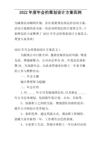 2022年度年会的策划设计方案范例