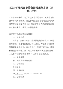 2022年度元宵节特色活动策划方案（实例）样例