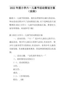2022年度小学六一儿童节活动策划方案（实例）