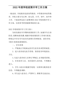 2022年度学校疫情开学工作方案