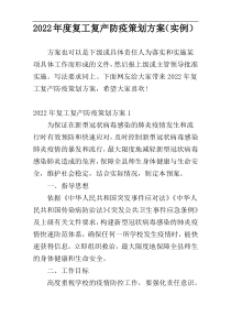 2022年度复工复产防疫策划方案（实例）