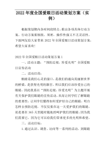 2022年度全国爱眼日活动策划方案（实例）