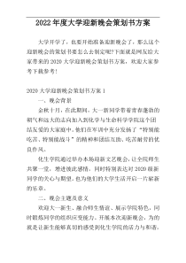 2022年度大学迎新晚会策划书方案