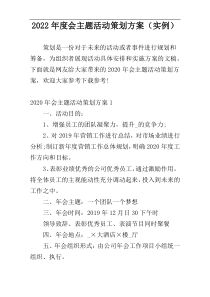 2022年度会主题活动策划方案（实例）