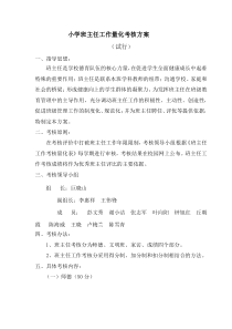 班主任考核评价方案