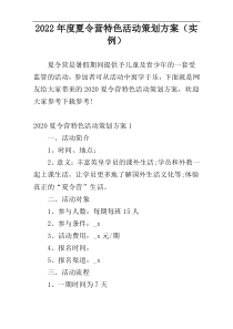 2022年度夏令营特色活动策划方案（实例）
