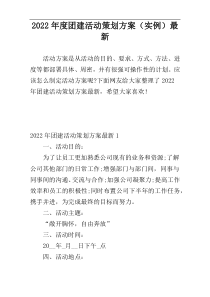 2022年度团建活动策划方案（实例）最新