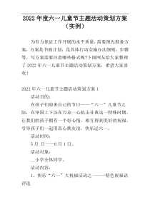 2022年度六一儿童节主题活动策划方案（实例）