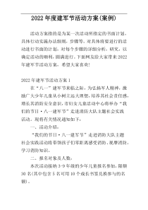 2022年度建军节活动方案(案例)