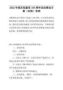2022年度庆祝建党100周年活动策划方案（实例）范例