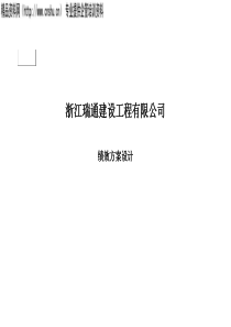 瑞通建设工程公司绩效方案设计