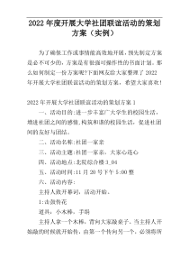 2022年度开展大学社团联谊活动的策划方案（实例）