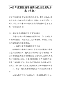 2022年度新冠病毒疫情防控应急策划方案（实例）