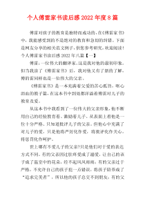 个人傅雷家书读后感2022年度8篇