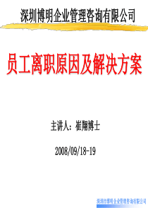 员工离职原因及解决方桉-崔翔