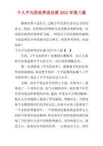 个人平凡的世界读后感2022年度八篇