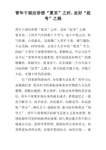 青年干部应珍惜“夏至”之时，走好“赶考”之路