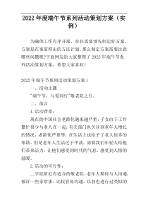 2022年度端午节系列活动策划方案（实例）