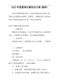 2022年度篮球比赛活动方案(案例)