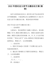 2022年度纪念父亲节主题活动方案(案例)