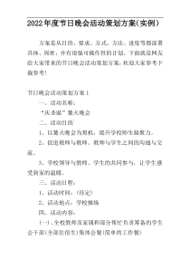 2022年度节日晚会活动策划方案（实例）
