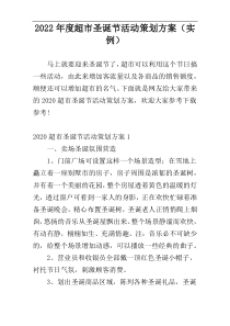 2022年度超市圣诞节活动策划方案（实例）