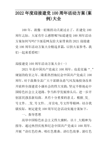 2022年度迎接建党100周年活动方案(案例)大全