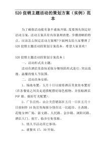 520促销主题活动的策划方案（实例）范本