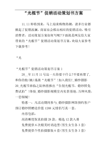 “光棍节”促销活动策划书方案