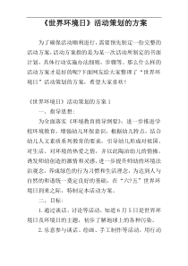 《世界环境日》活动策划的方案
