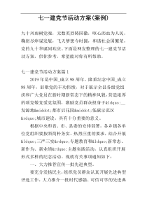 七一建党节活动方案(案例)