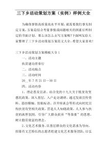 三下乡活动策划方案（实例）样例大全