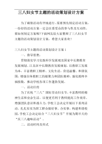 三八妇女节主题的活动策划设计方案