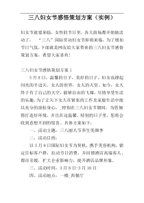 三八妇女节感悟策划方案（实例）