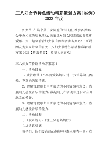 三八妇女节特色活动精彩策划方案（实例）2022年度