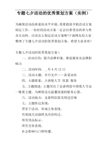 专题七夕活动的优秀策划方案（实例）